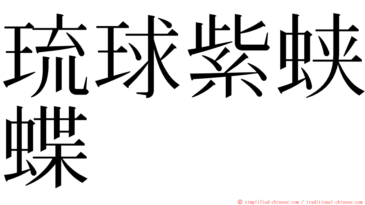 琉球紫蛱蝶 ming font