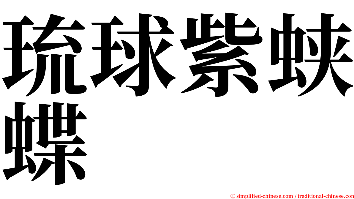 琉球紫蛱蝶 serif font