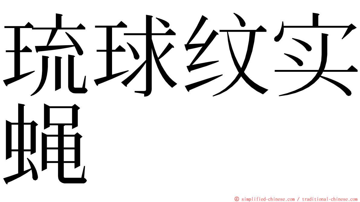 琉球纹实蝇 ming font