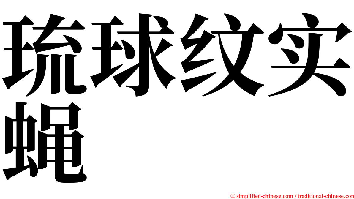 琉球纹实蝇 serif font