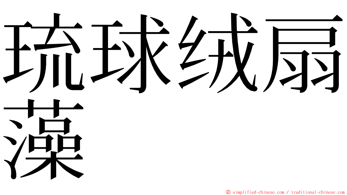 琉球绒扇藻 ming font