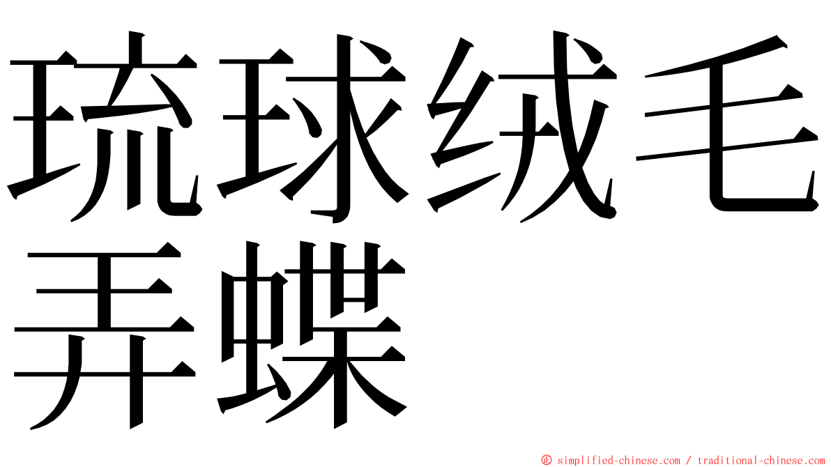 琉球绒毛弄蝶 ming font