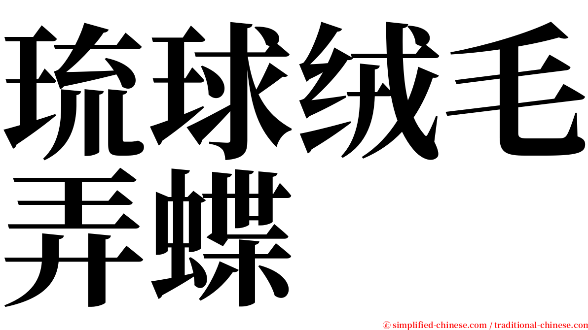 琉球绒毛弄蝶 serif font