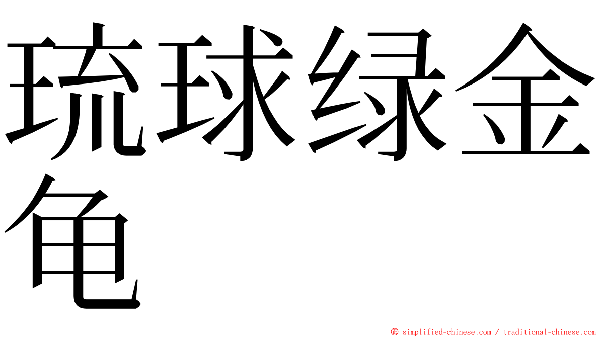 琉球绿金龟 ming font