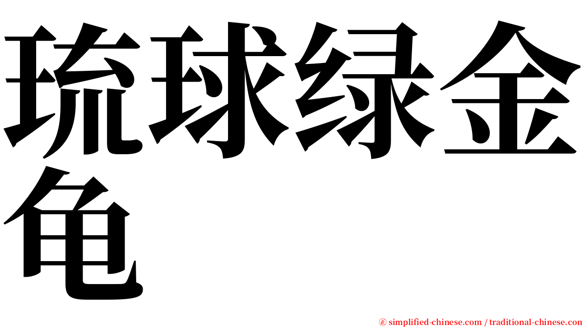 琉球绿金龟 serif font