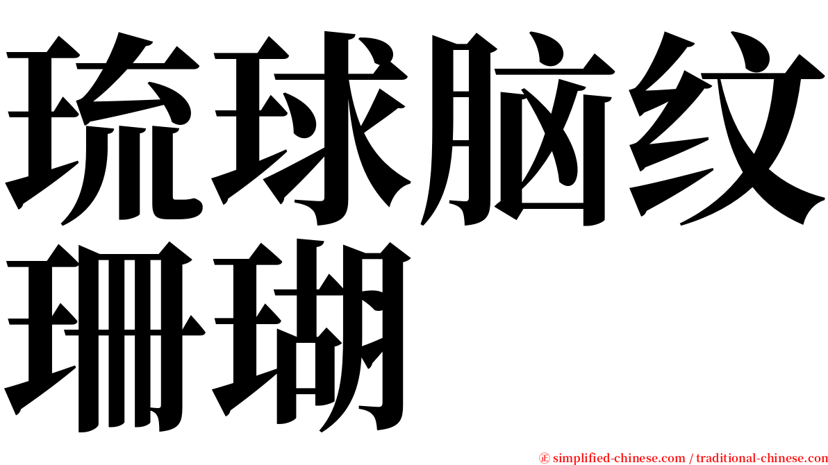琉球脑纹珊瑚 serif font