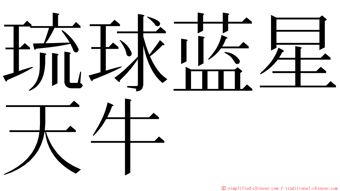 琉球蓝星天牛 ming font