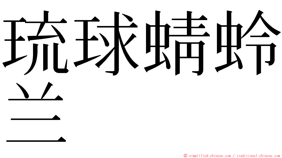 琉球蜻蛉兰 ming font