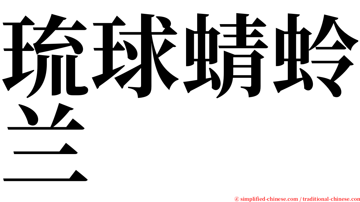琉球蜻蛉兰 serif font