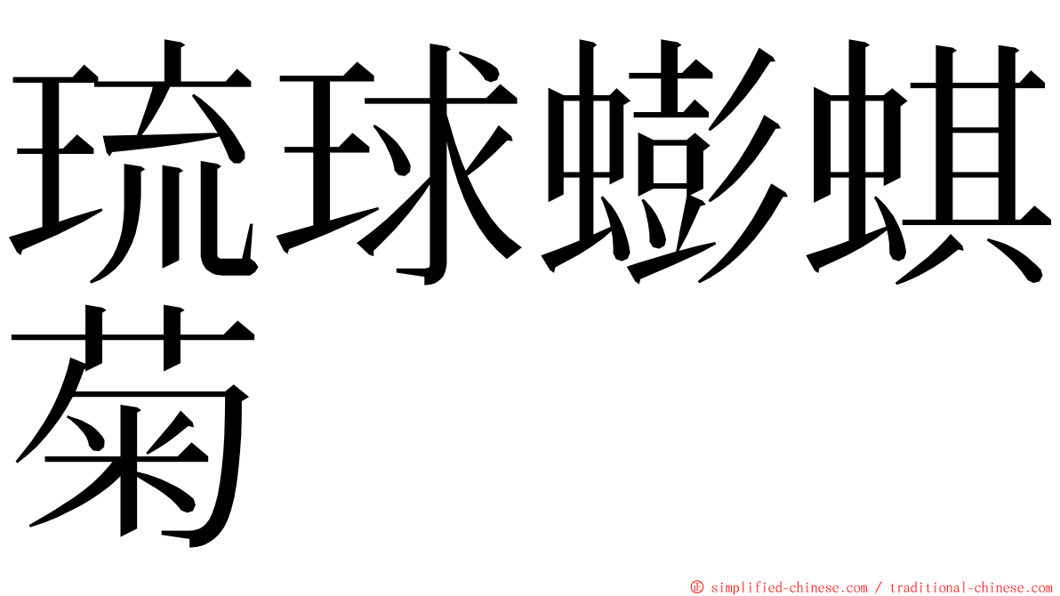 琉球蟛蜞菊 ming font