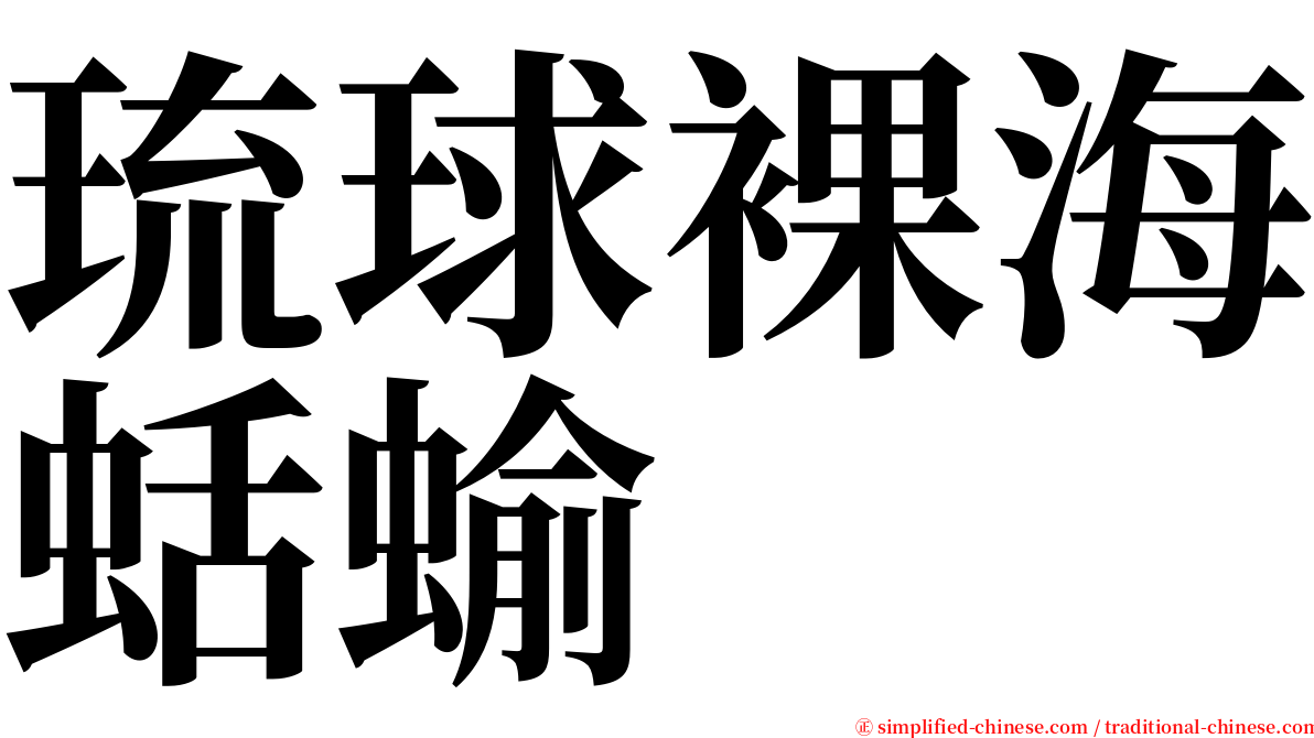 琉球裸海蛞蝓 serif font