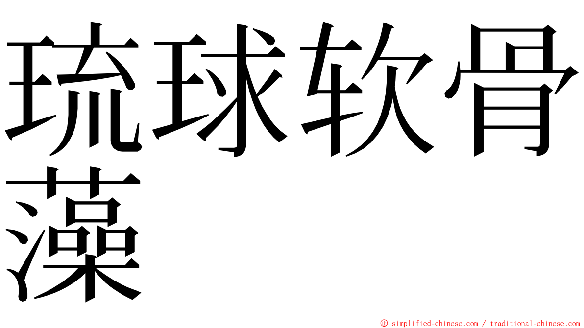 琉球软骨藻 ming font