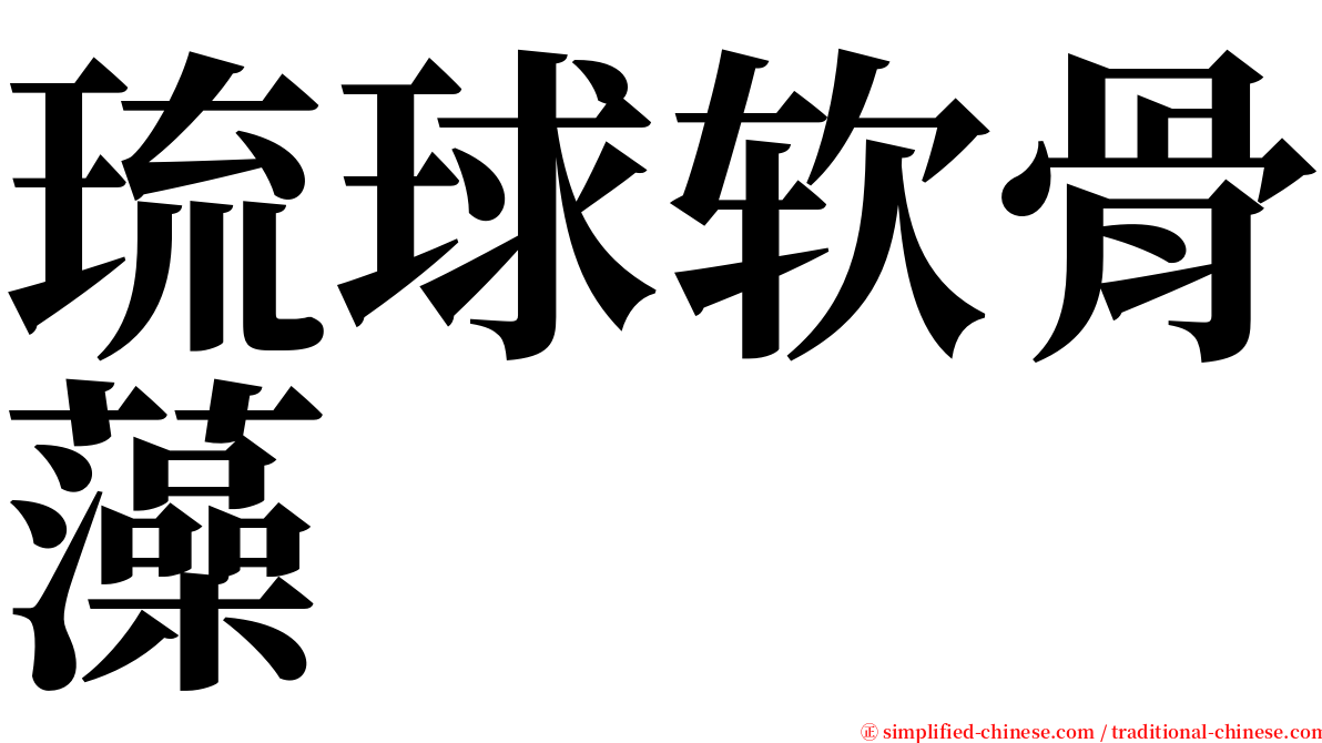 琉球软骨藻 serif font