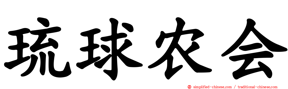 琉球农会