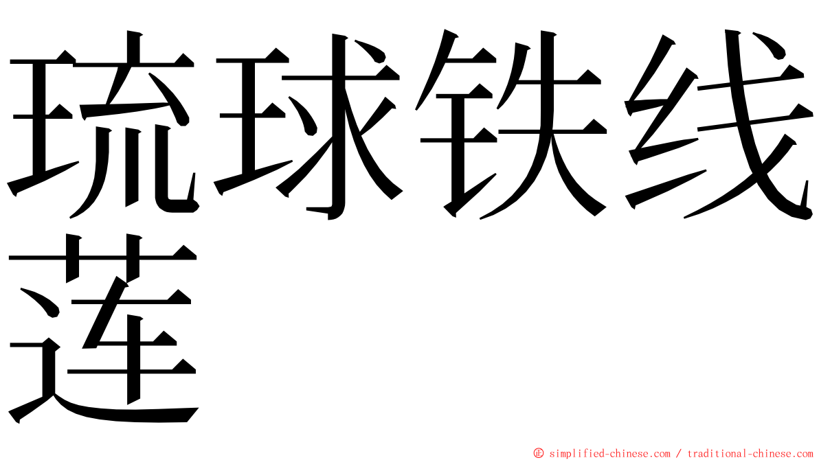 琉球铁线莲 ming font