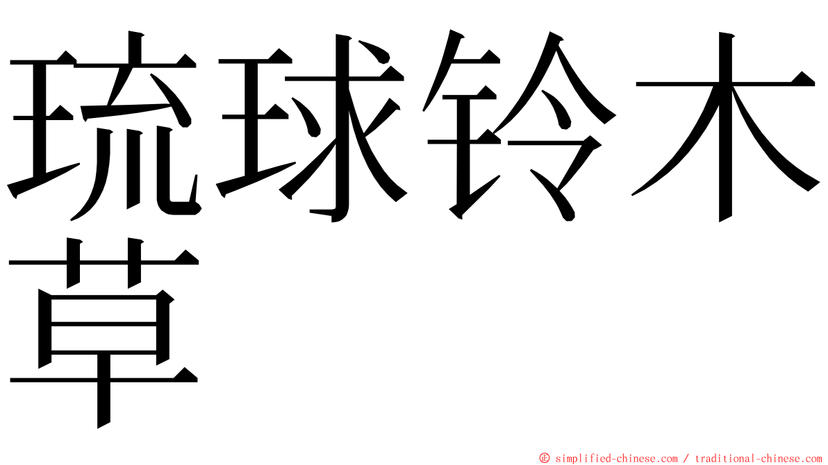 琉球铃木草 ming font