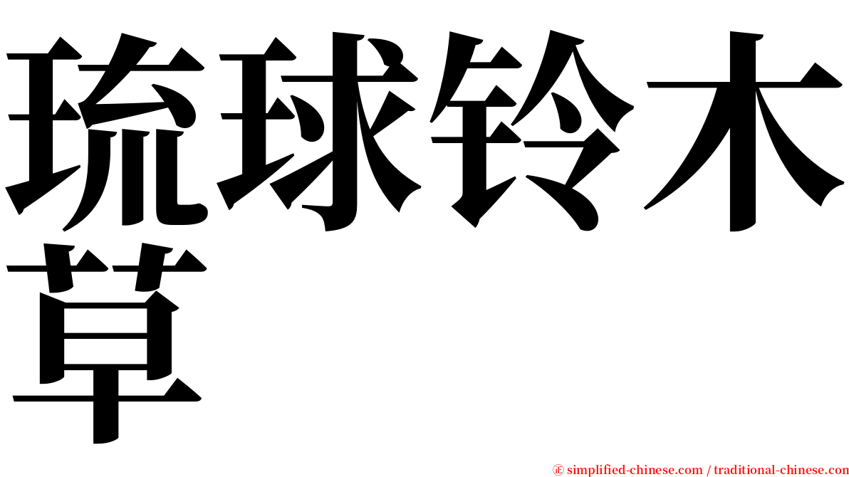 琉球铃木草 serif font