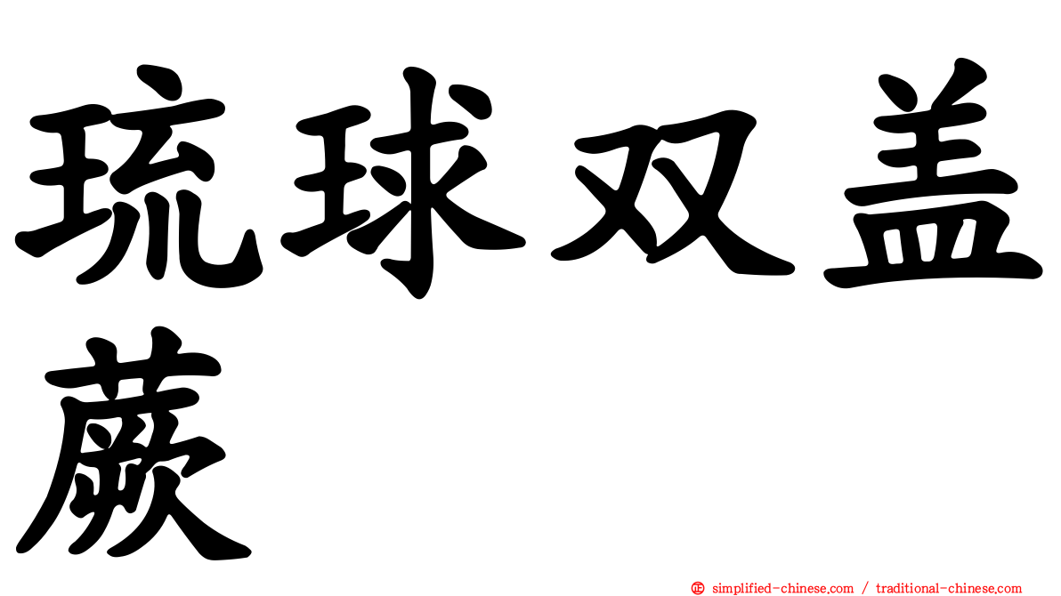 琉球双盖蕨