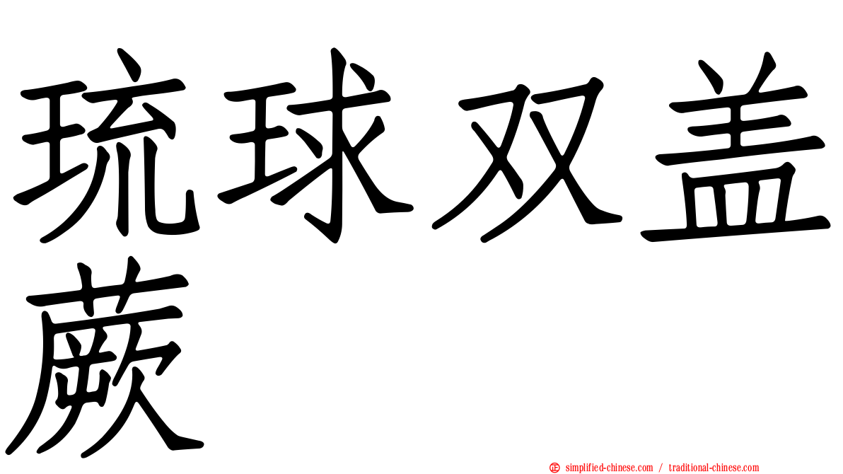 琉球双盖蕨