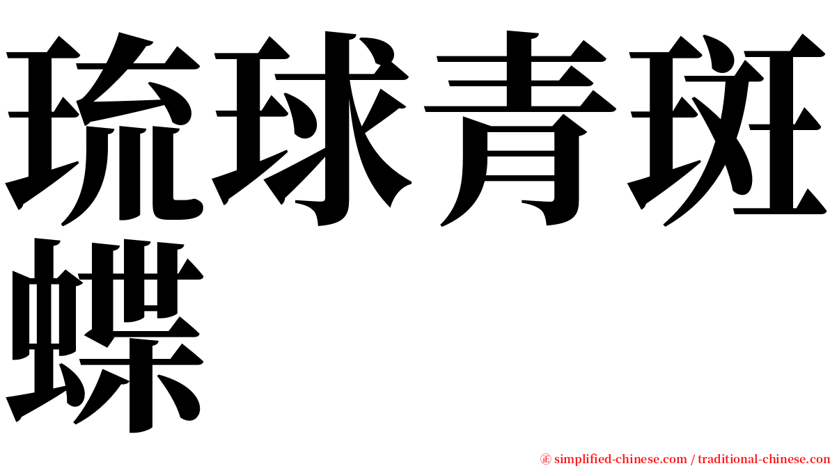 琉球青斑蝶 serif font