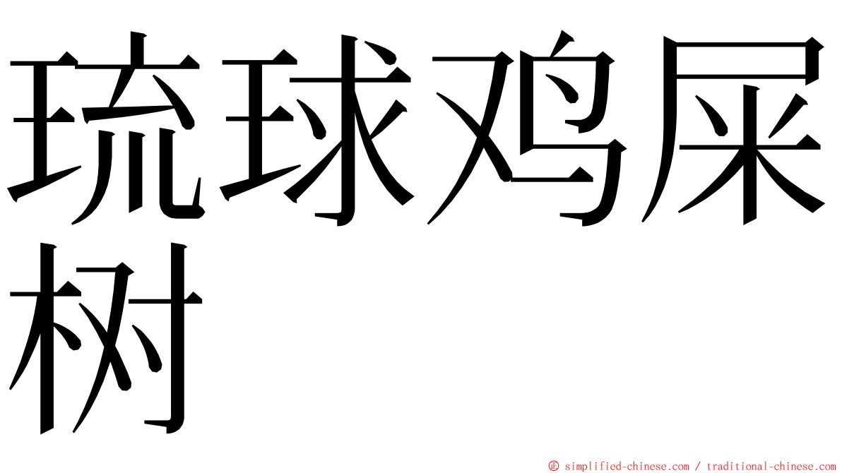 琉球鸡屎树 ming font