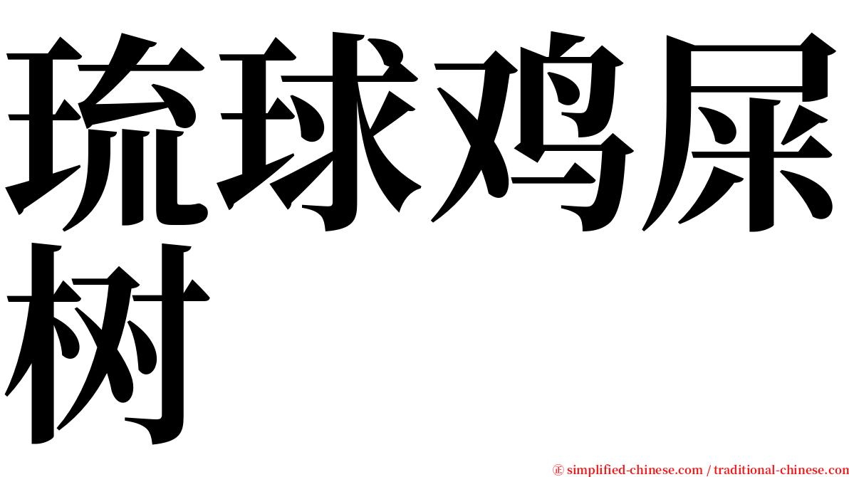 琉球鸡屎树 serif font