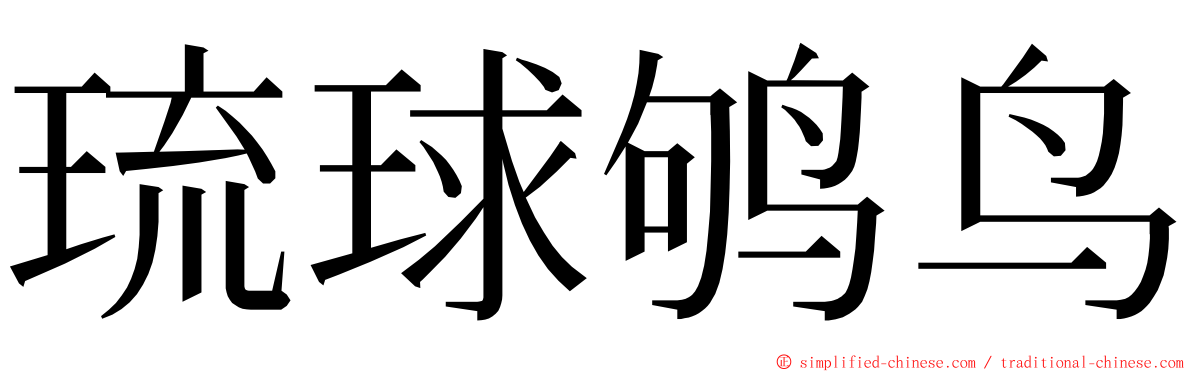 琉球鸲鸟 ming font