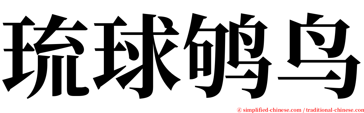 琉球鸲鸟 serif font