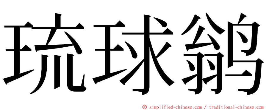 琉球鹟 ming font