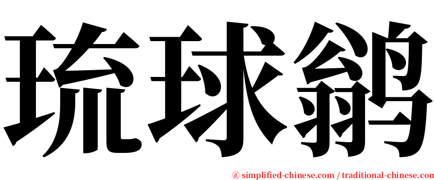 琉球鹟 serif font