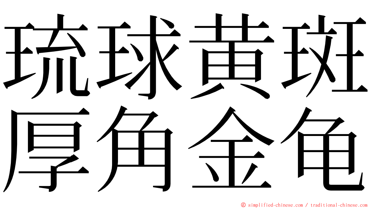 琉球黄斑厚角金龟 ming font