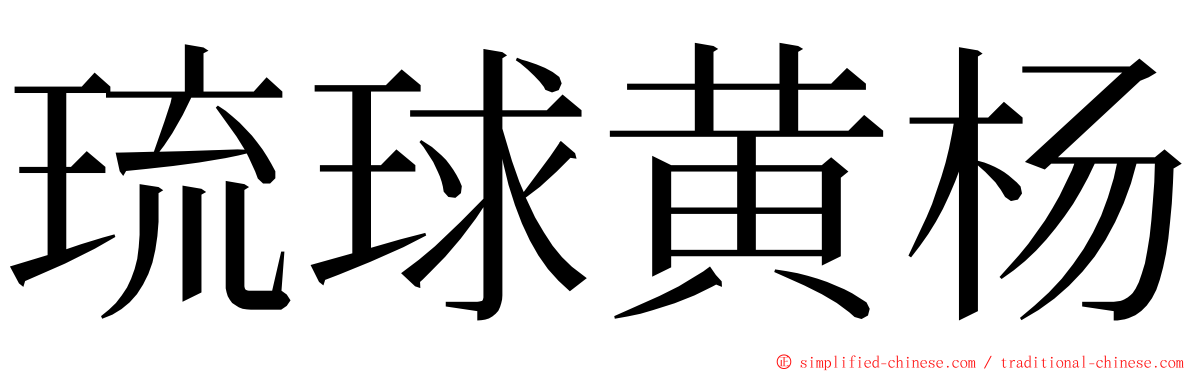 琉球黄杨 ming font