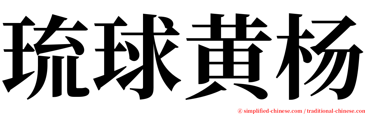 琉球黄杨 serif font