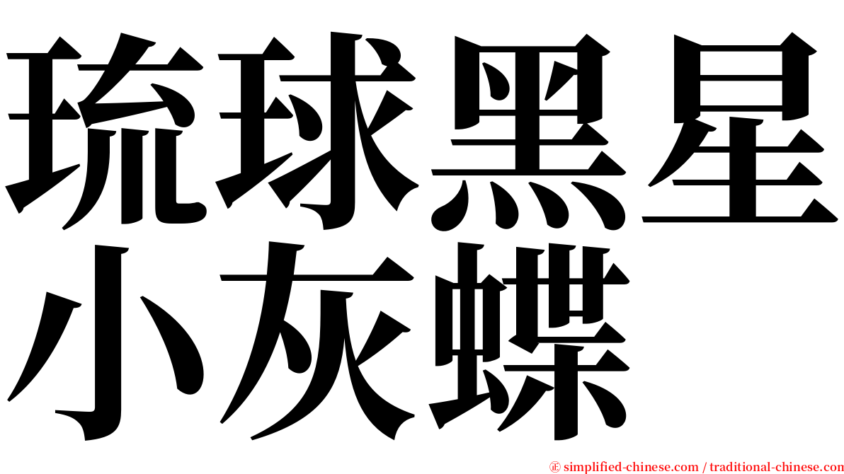 琉球黑星小灰蝶 serif font