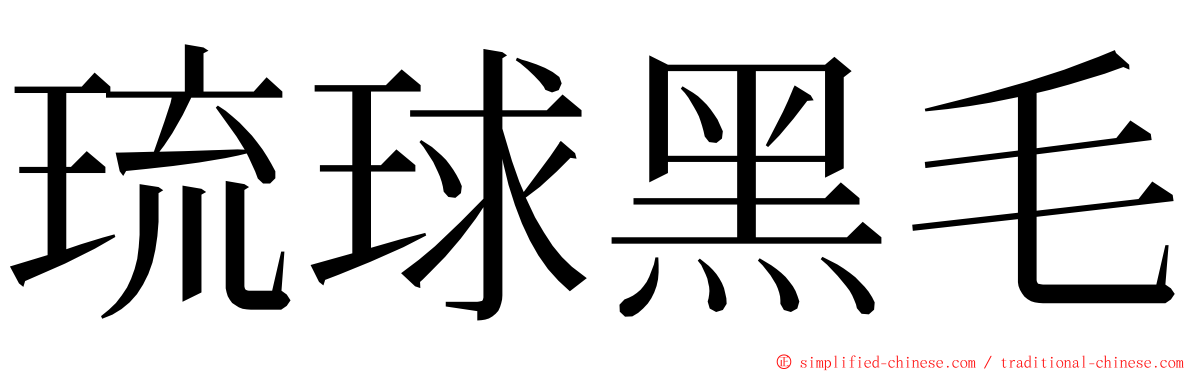 琉球黑毛 ming font