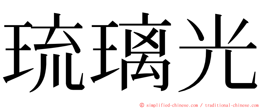 琉璃光 ming font