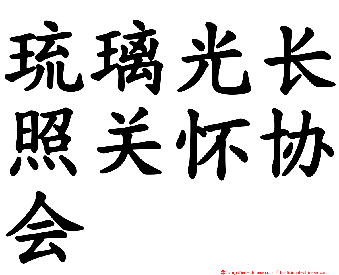 琉璃光长照关怀协会