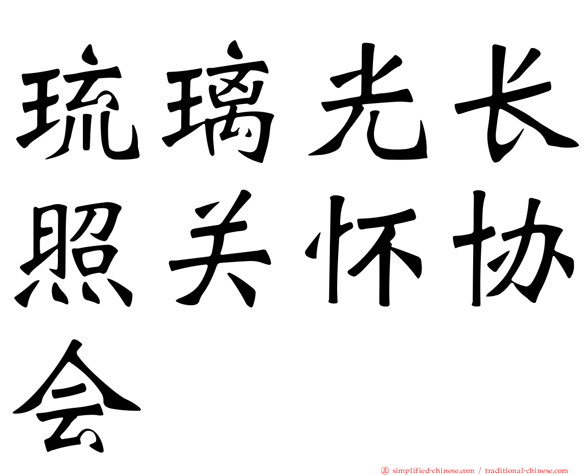 琉璃光长照关怀协会