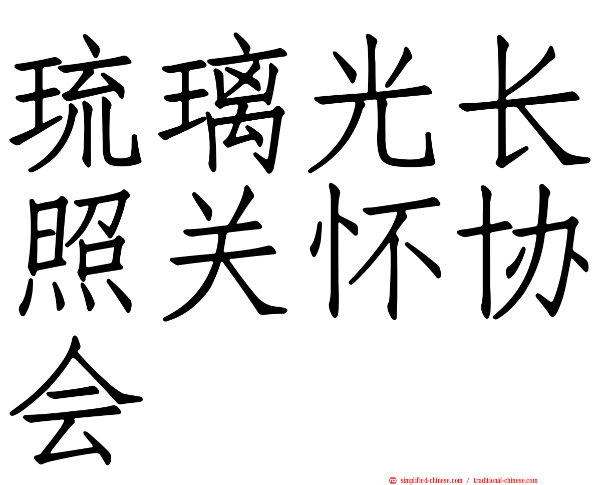 琉璃光长照关怀协会