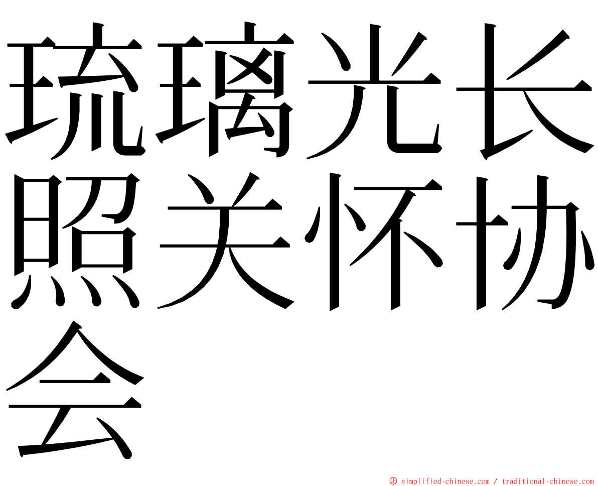 琉璃光长照关怀协会 ming font