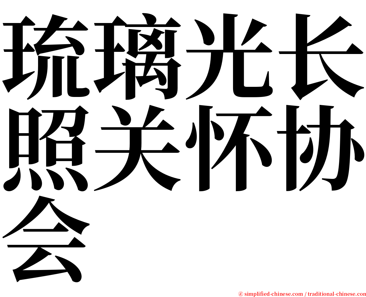 琉璃光长照关怀协会 serif font