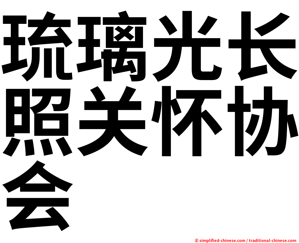 琉璃光长照关怀协会