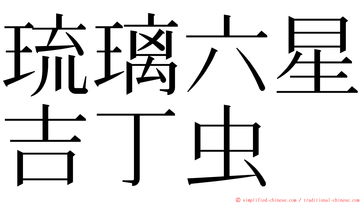 琉璃六星吉丁虫 ming font