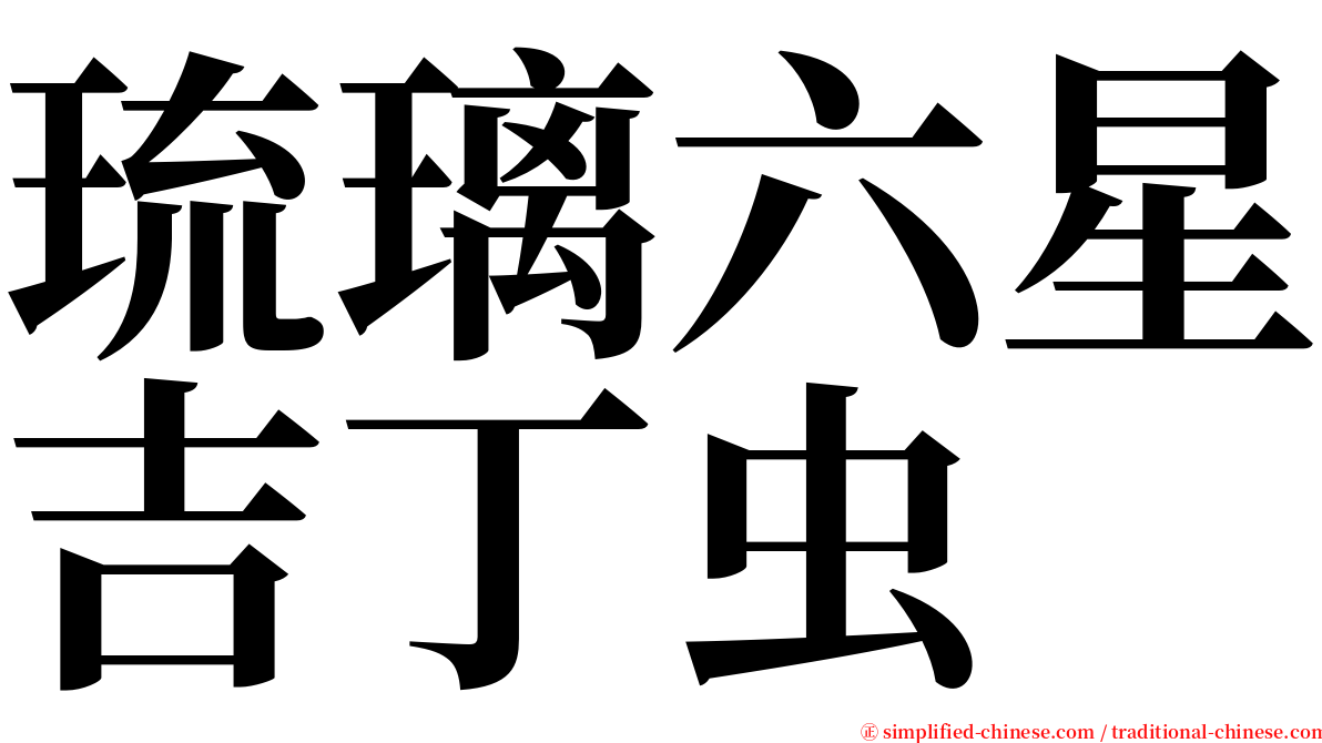 琉璃六星吉丁虫 serif font