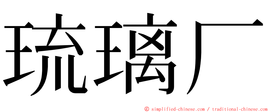 琉璃厂 ming font