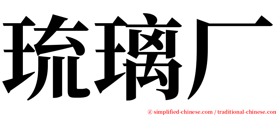 琉璃厂 serif font