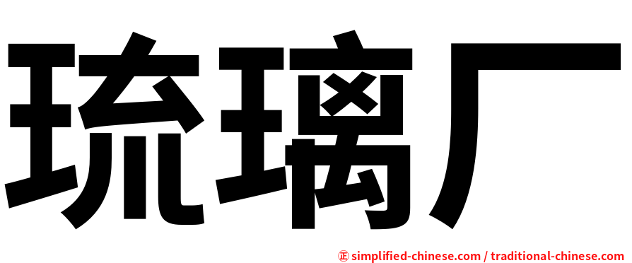 琉璃厂