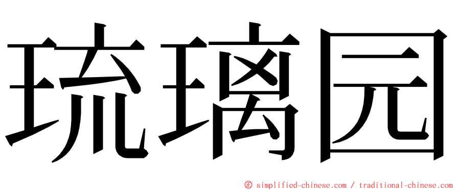 琉璃园 ming font