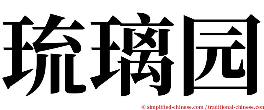 琉璃园 serif font