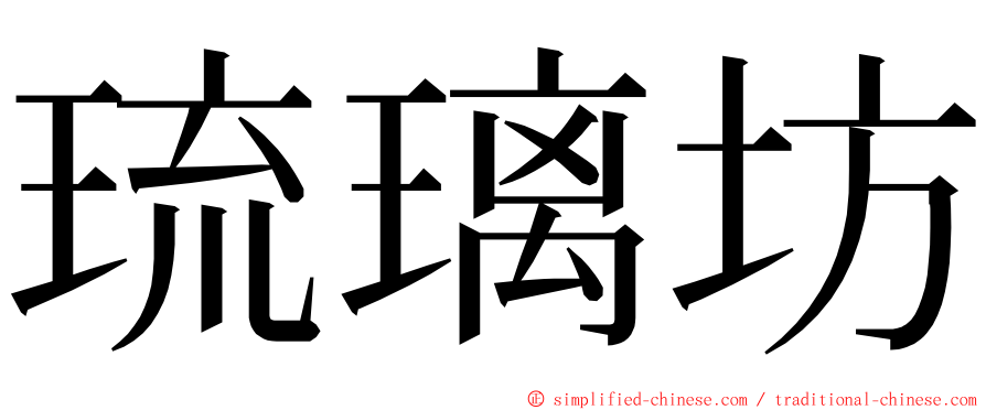 琉璃坊 ming font